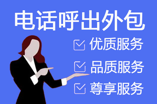广州什么是客服外包，如何选择一个靠谱的公司